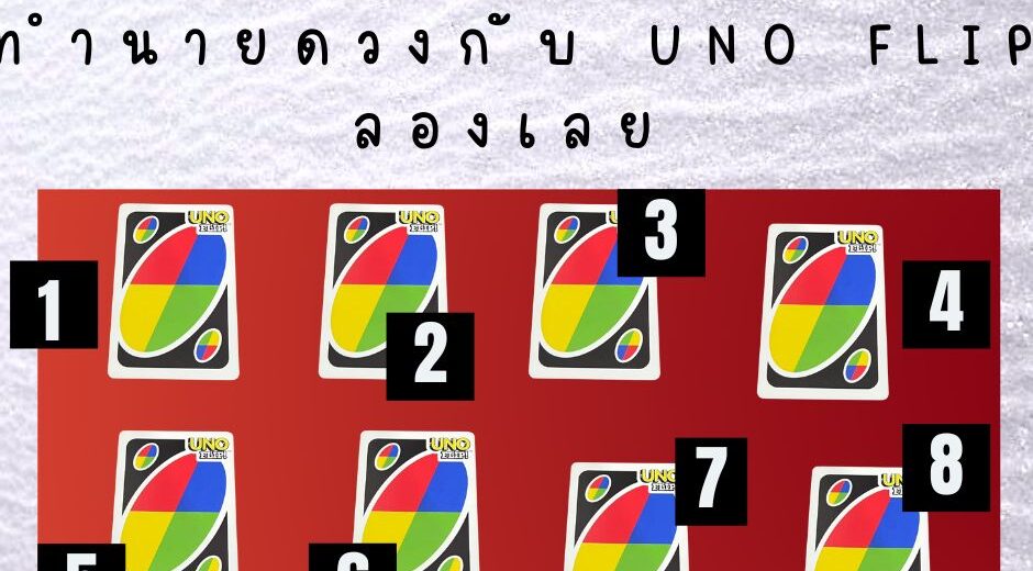 ทำนายดวงกับ uno flip