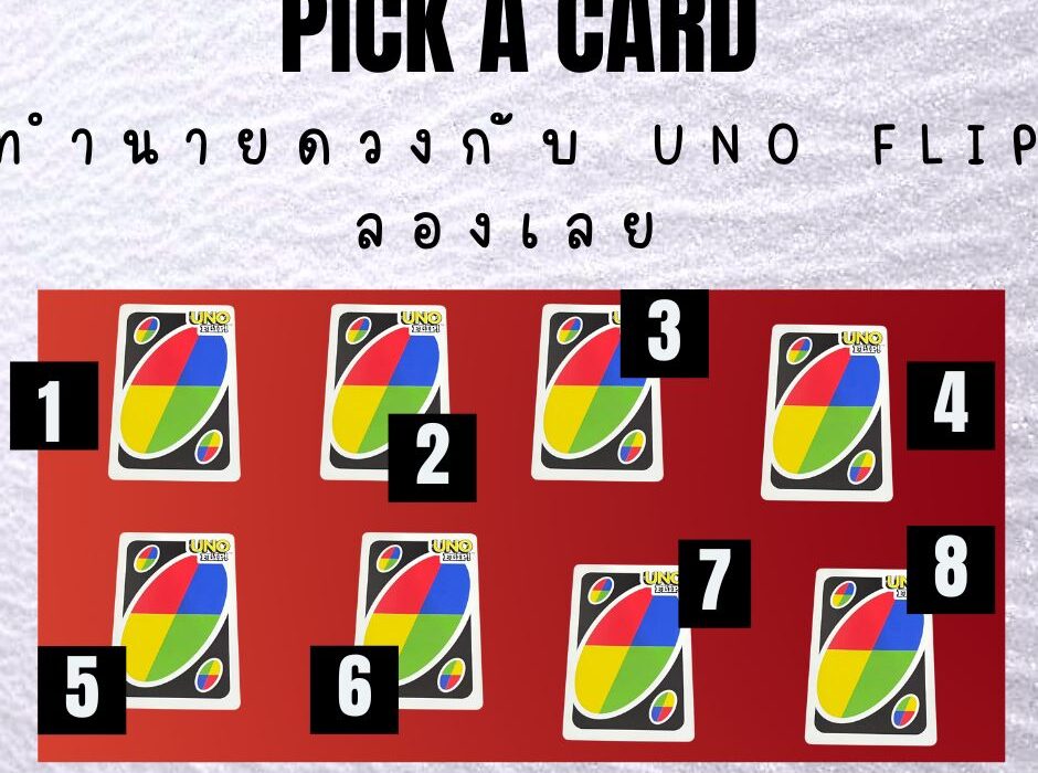 ทำนายดวงกับ uno flip