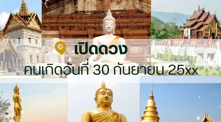 ทำนายดวง 30 กันยายน 25xx
