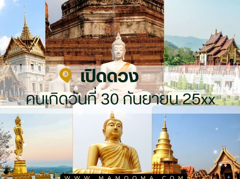 ทำนายดวง 30 กันยายน 25xx