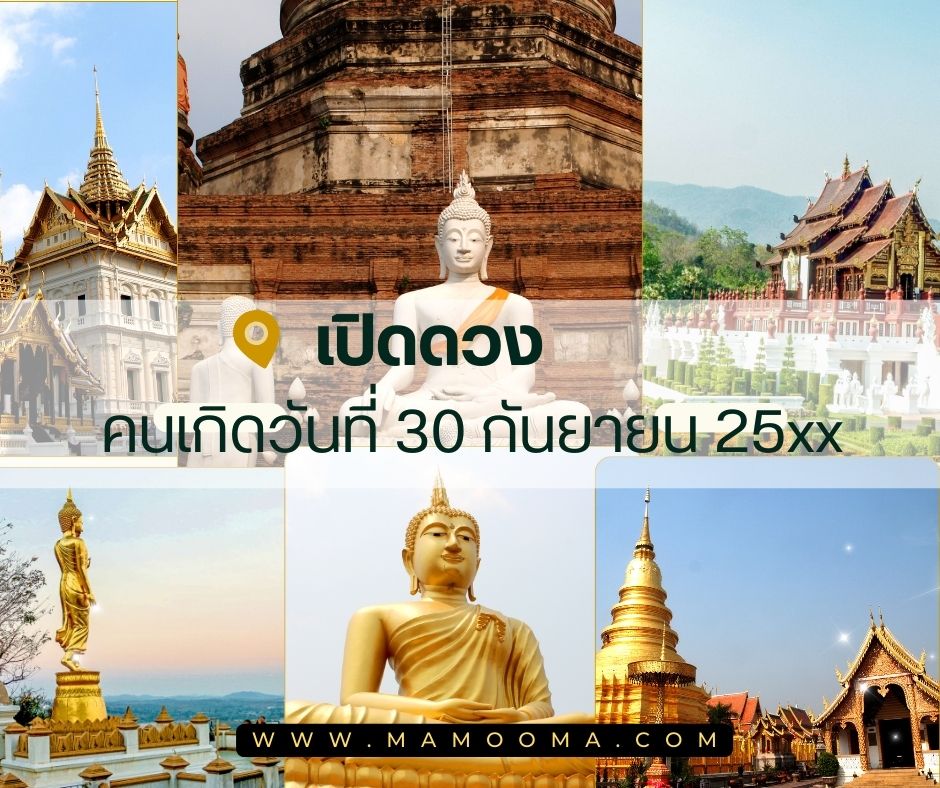 ทำนายดวง 30 กันยายน 25xx