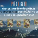 ดวงรายวัน พร้อมเลขเด็ดประจำวัน 25/03/2025