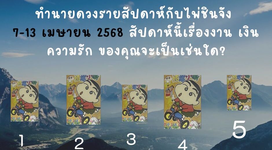 ทำนายดวง ชินจัง 7-13 เมษายน 2568