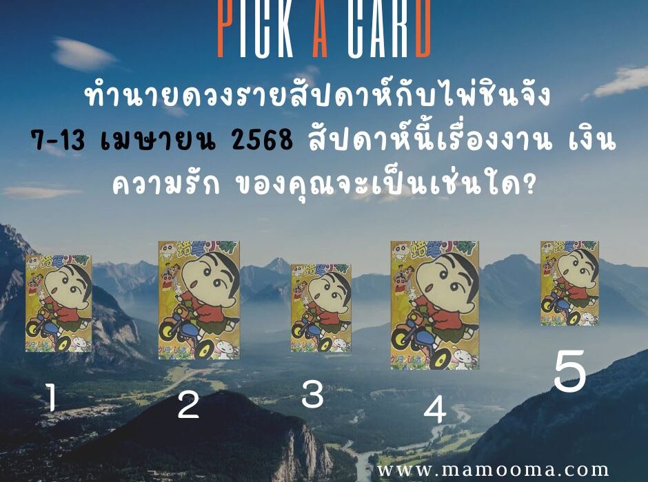 ทำนายดวง ชินจัง 7-13 เมษายน 2568