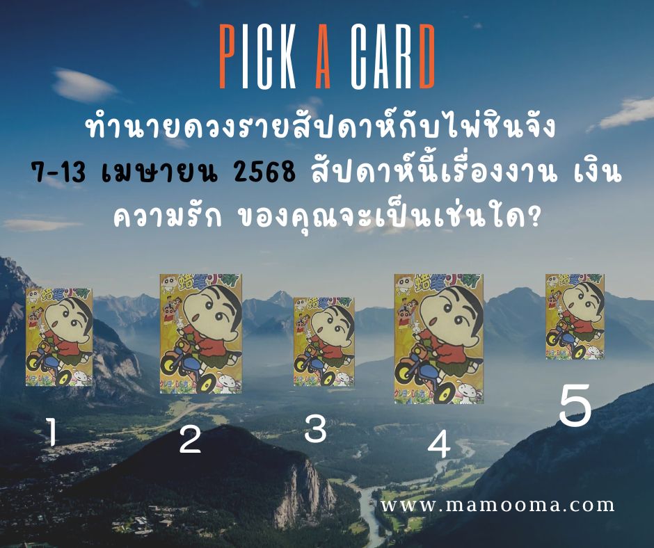 ทำนายดวง ชินจัง 7-13 เมษายน 2568
