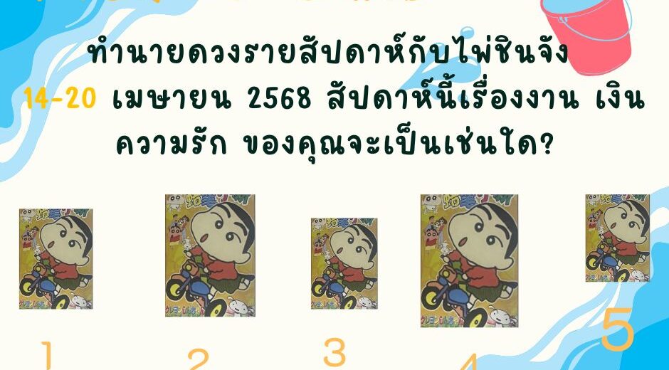 ทำนายดวง ไพ่ชินจัง 14-20 เมษายน 2568