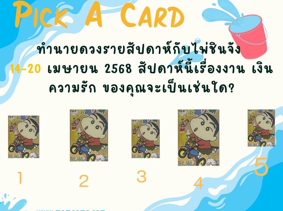 ทำนายดวง ไพ่ชินจัง 14-20 เมษายน 2568