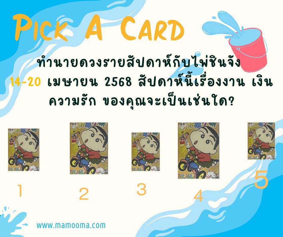 ทำนายดวง ไพ่ชินจัง 14-20 เมษายน 2568