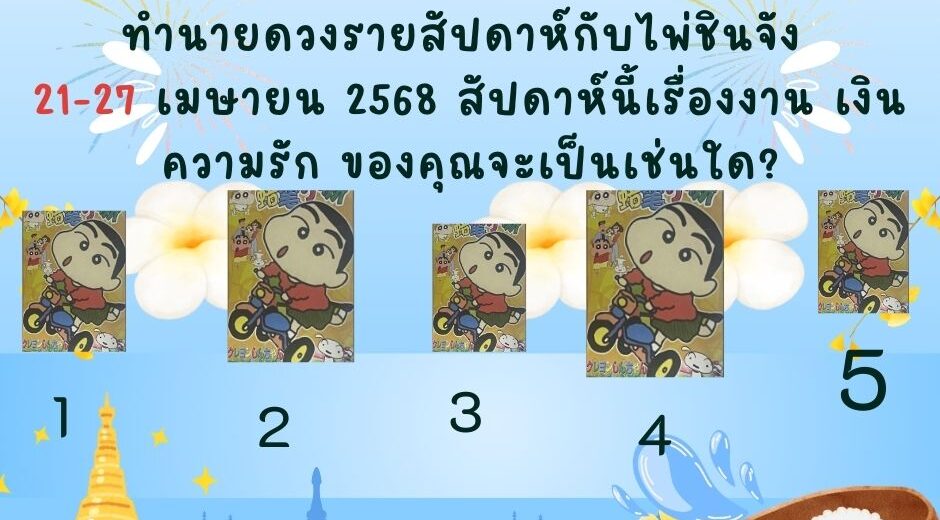 ทำนายดวง ไพ่ชินจัง 21-27 เมษายน 2568