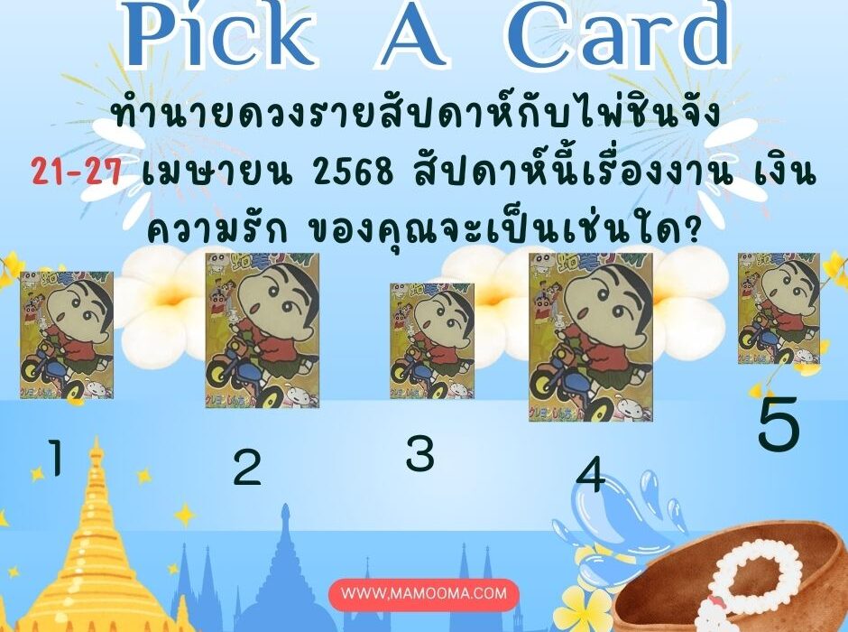ทำนายดวง ไพ่ชินจัง 21-27 เมษายน 2568