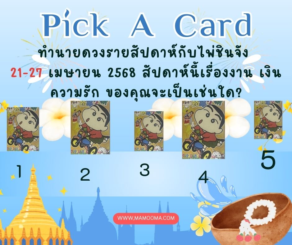 ทำนายดวง ไพ่ชินจัง 21-27 เมษายน 2568
