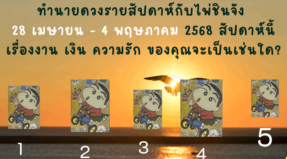 ทำนายดวง ไพ่ชินจัง 28 เมษายน - 4 พฤษภาคม 2568