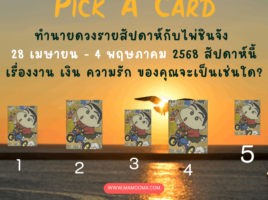 ทำนายดวง ไพ่ชินจัง 28 เมษายน - 4 พฤษภาคม 2568