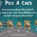 ทำนายดวงกับไพ่รุ่งทรัพย์หลังสงกรานต์ 2568 จะเจออะไรบ้างแว๊