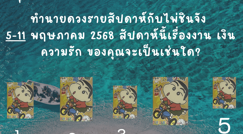 ทำนายดวง ไพ่ชินจัง 5-11 พฤษภาคม 2568