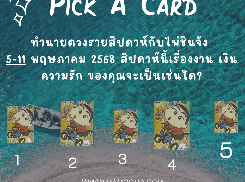 ทำนายดวง ไพ่ชินจัง 5-11 พฤษภาคม 2568
