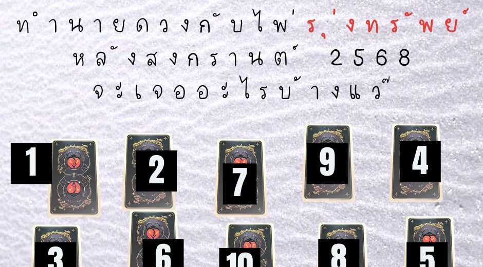 ทำนายดวงกับไพ่รุ่งทรัพย์หลังสงกรานต์ 2568 จะเจออะไรบ้างแว๊