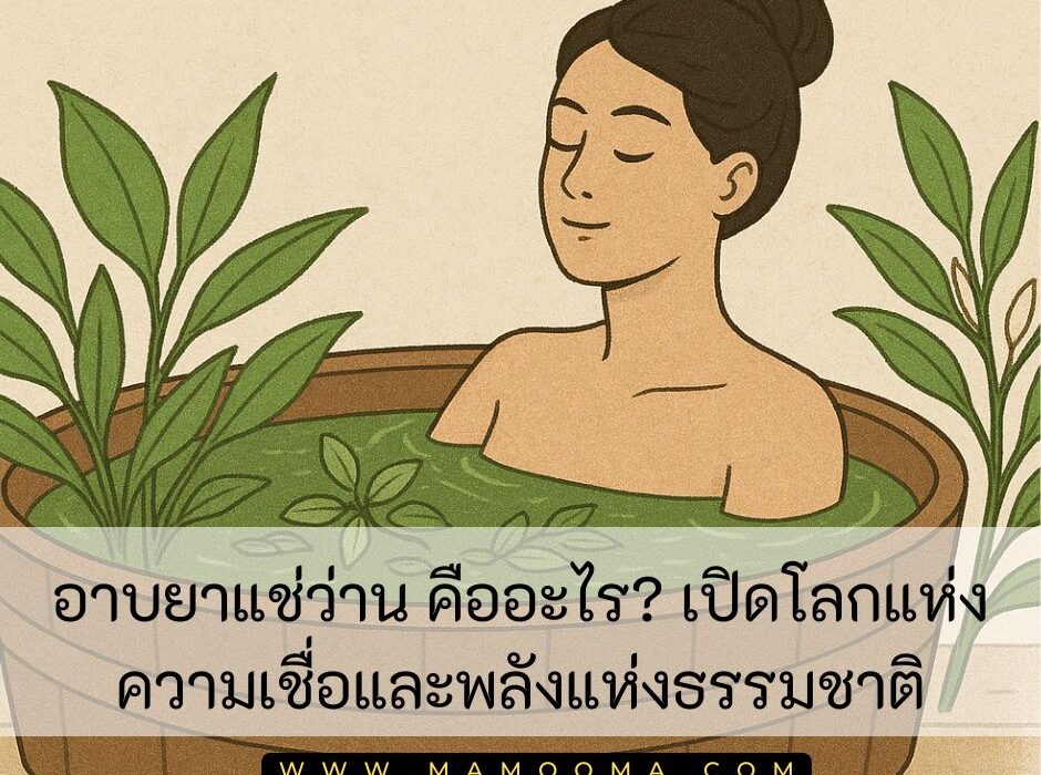 อาบยาแช่ว่าน