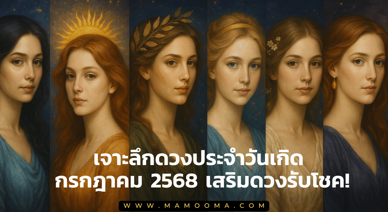 เจาะลึกดวงประจำวันเกิด กรกฎาคม 2568 เสริมดวงรับโชค!