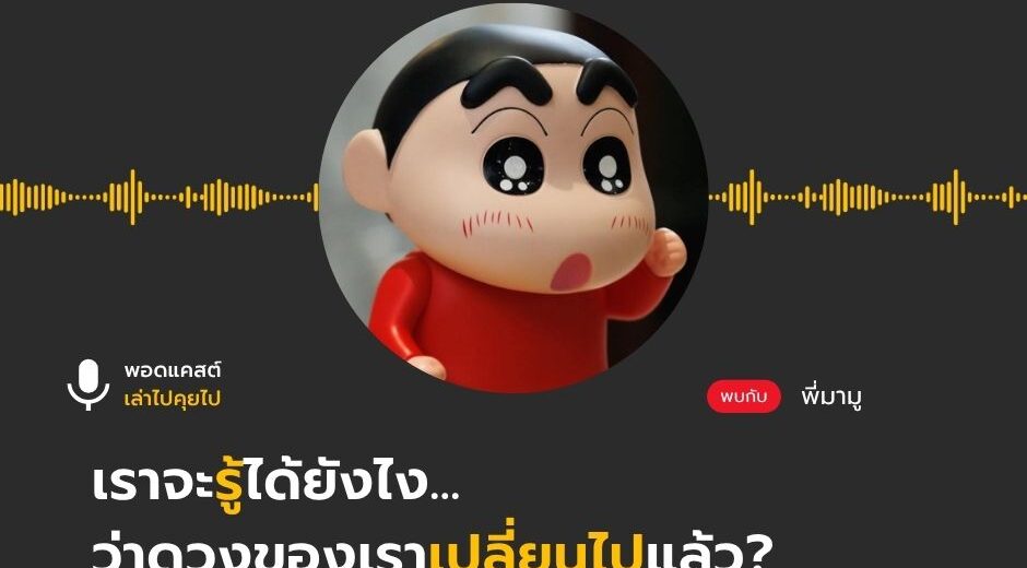 ดวงของคุณเปลี่ยนไปแล้ว... แต่คุณอาจยังไม่รู้ตัว - เล่าไปคุยไป