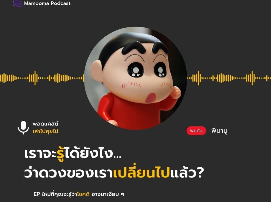 เม้ามอยกับมามูมะ ดวงของคุณเปลี่ยนไปแล้ว… แต่คุณอาจยังไม่รู้ตัว 1 ดวงของคุณเปลี่ยนไปแล้ว... แต่คุณอาจยังไม่รู้ตัว - เล่าไปคุยไป