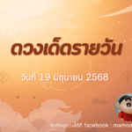 ทำนายดวงรายสัปดาห์กับไพ่ชินจัง 16-22 มิถุนายน 2568 สัปดาห์นี้จะเป็นเช่นใด?