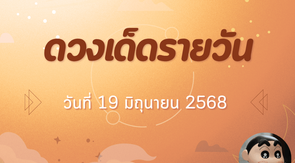 ทำนายดวง รายวัน ประจำวันที่ 19 มิถุนายน 2568