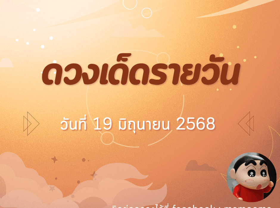 ทำนายดวง รายวัน ประจำวันที่ 19 มิถุนายน 2568