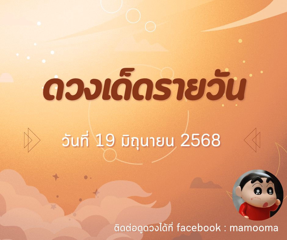 ทำนายดวง รายวัน ประจำวันที่ 19 มิถุนายน 2568