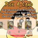 ทำนายดวงรายสัปดาห์กับไพ่ชินจัง 23-30 มิถุนายน 2568 สัปดาห์นี้จะเป็นเช่นใด?