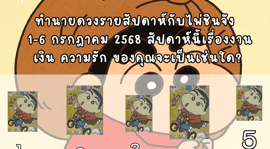ทำนายดวง ไพ่ชินจัง 1-6 กค 2568