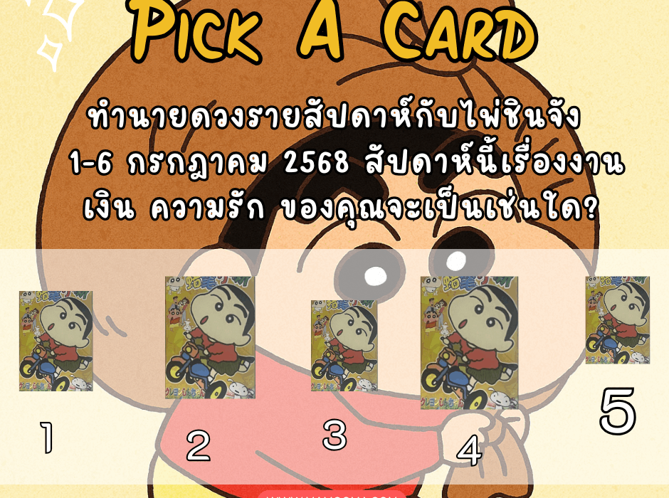 ดูดวง ทำนายดวงรายสัปดาห์กับไพ่ชินจัง 1-6 กรกฎาคม 2568 สัปดาห์นี้จะเป็นเช่นใด? 1 ทำนายดวง ไพ่ชินจัง 1-6 กค 2568