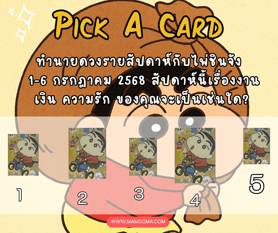 ดูดวง ทำนายดวงรายสัปดาห์กับไพ่ชินจัง 1-6 กรกฎาคม 2568 สัปดาห์นี้จะเป็นเช่นใด? 15 ทำนายดวง ไพ่ชินจัง 1-6 กค 2568