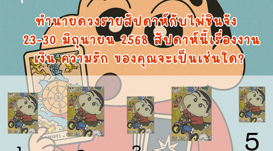 ทำนายดวง ไพ่ชินจัง 23-30 มิถุนายน 2568