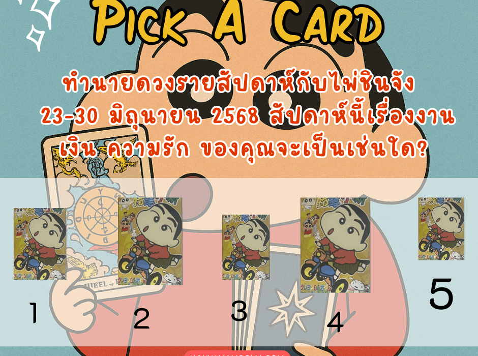ทำนายดวง ไพ่ชินจัง 23-30 มิถุนายน 2568