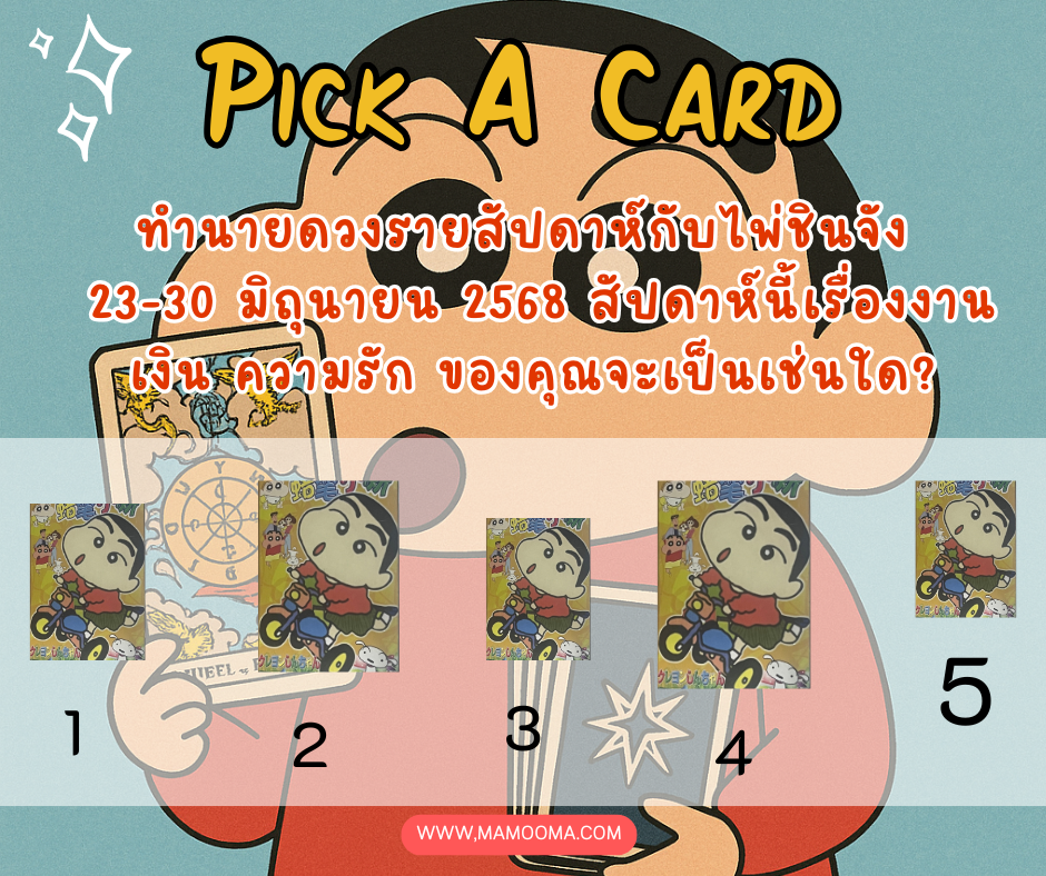 ทำนายดวง ไพ่ชินจัง 23-30 มิถุนายน 2568