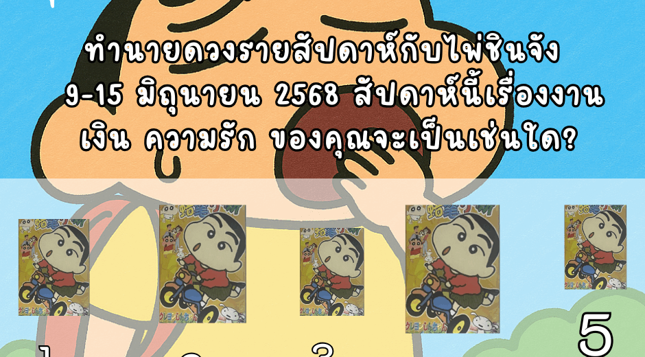 ทำนายดวง ไพ่ชินจัง 9-15 มิถุนายน 2568