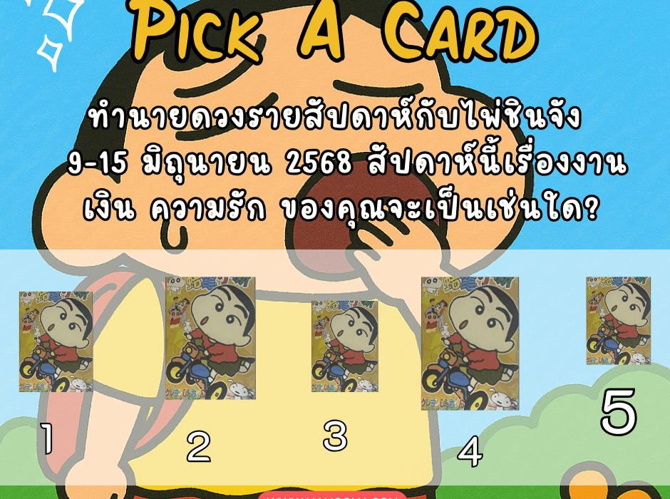 ทำนายดวง ไพ่ชินจัง 9-15 มิถุนายน 2568
