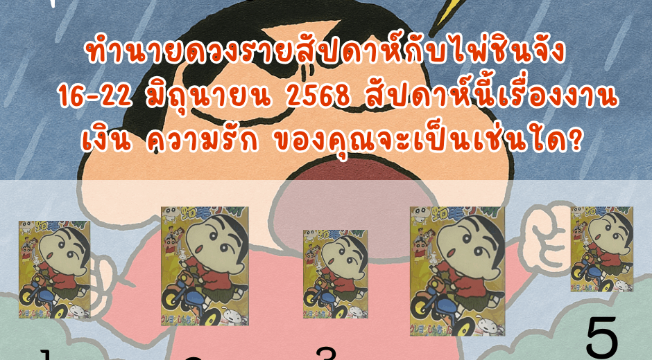 ทำนายดวงกับไพ่ชินจัง 16-22 มิถุนายน 2568