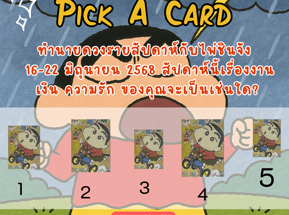 ทำนายดวงกับไพ่ชินจัง 16-22 มิถุนายน 2568