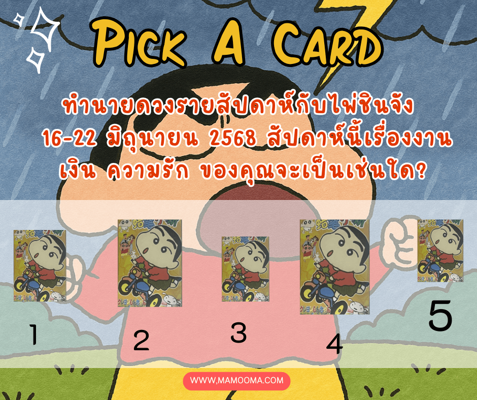 ทำนายดวงกับไพ่ชินจัง 16-22 มิถุนายน 2568