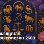 เสริมดวง เสริมบุญ ประจำเดือนกรกฎาคม 2568