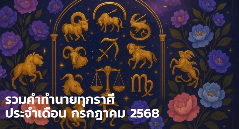 รวมคำทำนายทุกราศี ประจำเดือน กรกฎาคม 2568