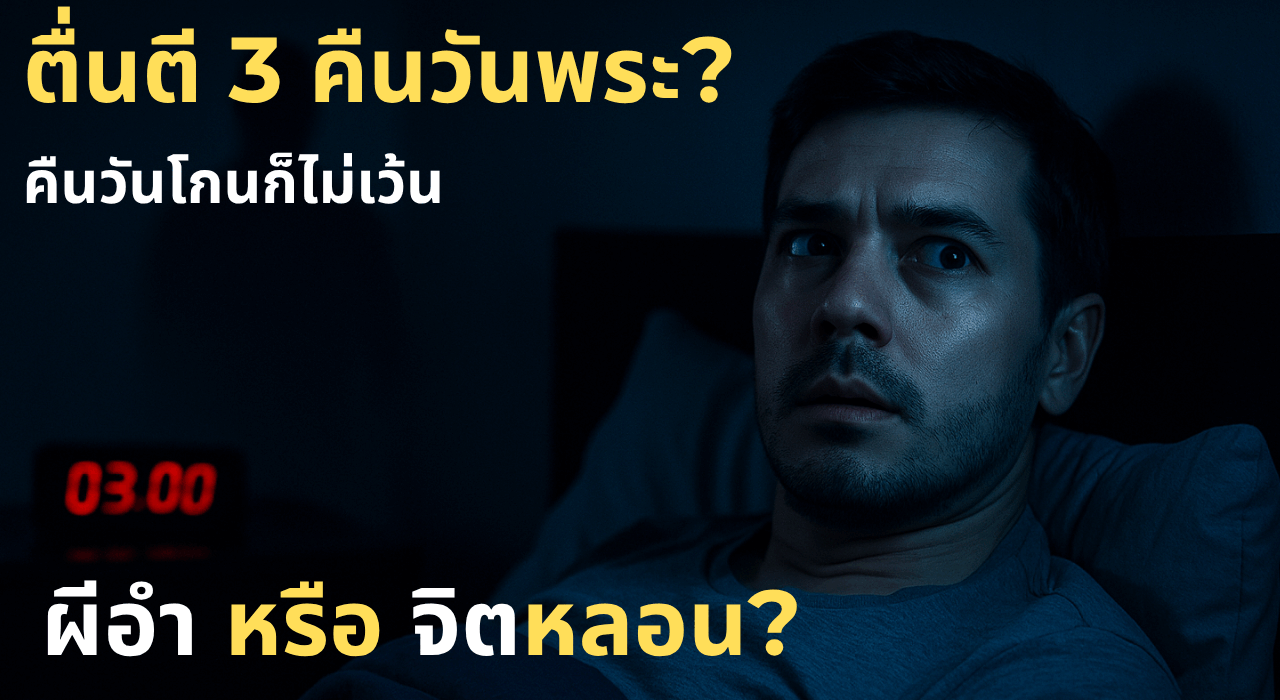 เหตุเกิดจากวันโกน – วันพระ ใครเคยเป็นแบบนี้บ้าง?