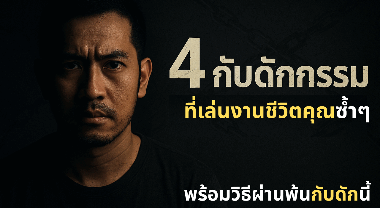 4 กับดัก วิบากรรม