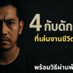 เหตุเกิดจากวันโกน – วันพระ ใครเคยเป็นแบบนี้บ้าง?