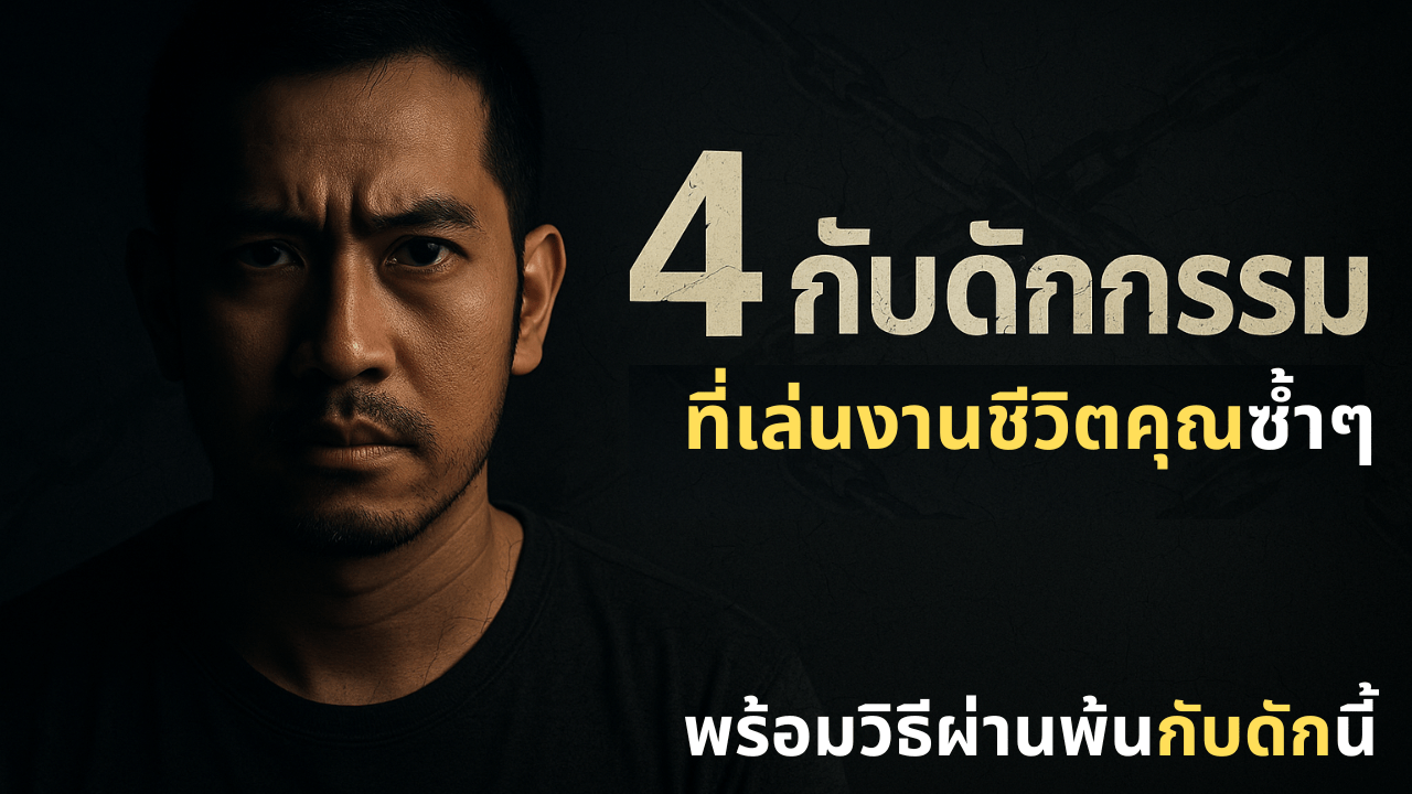 4 กับดัก วิบากรรม
