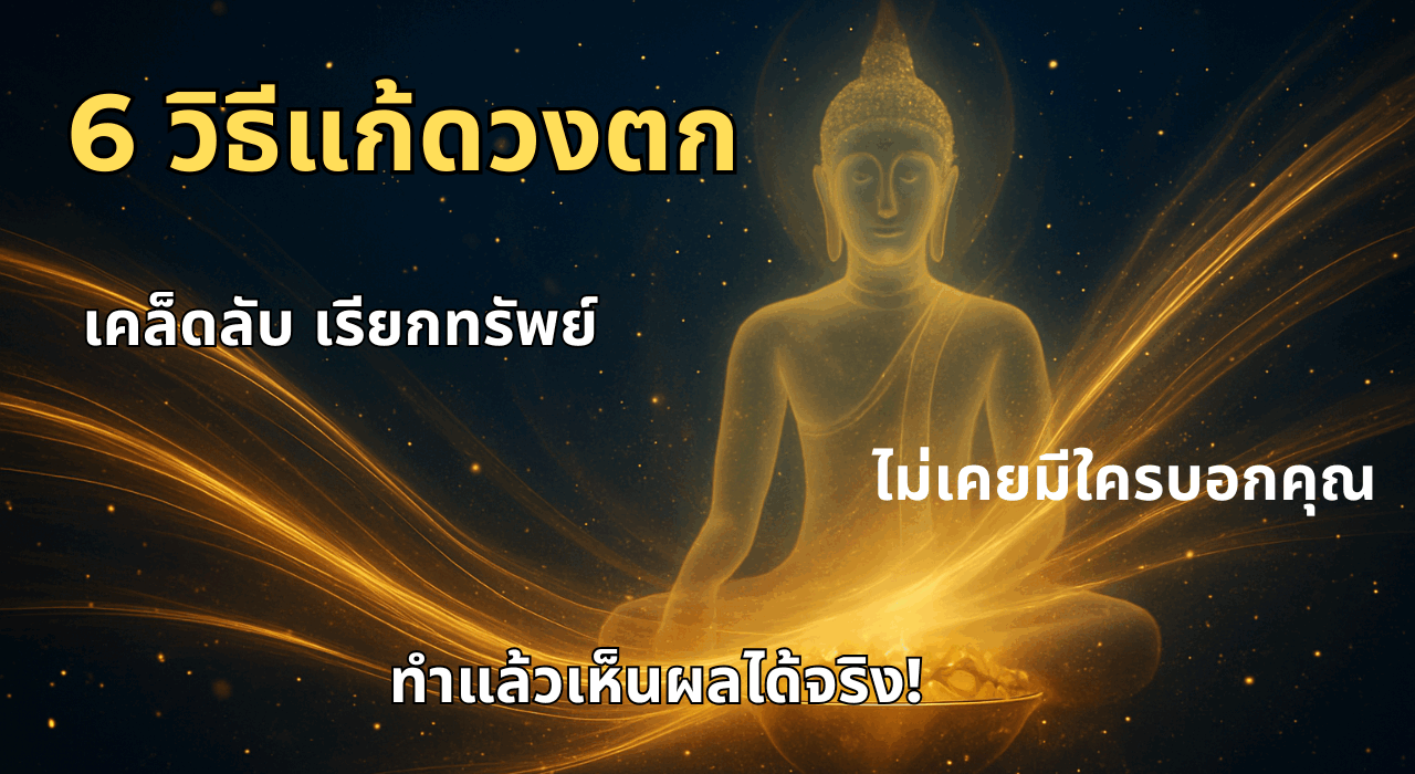 6 วิธีแก้ดวงตก