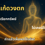 เหตุเกิดจากวันโกน – วันพระ ใครเคยเป็นแบบนี้บ้าง?