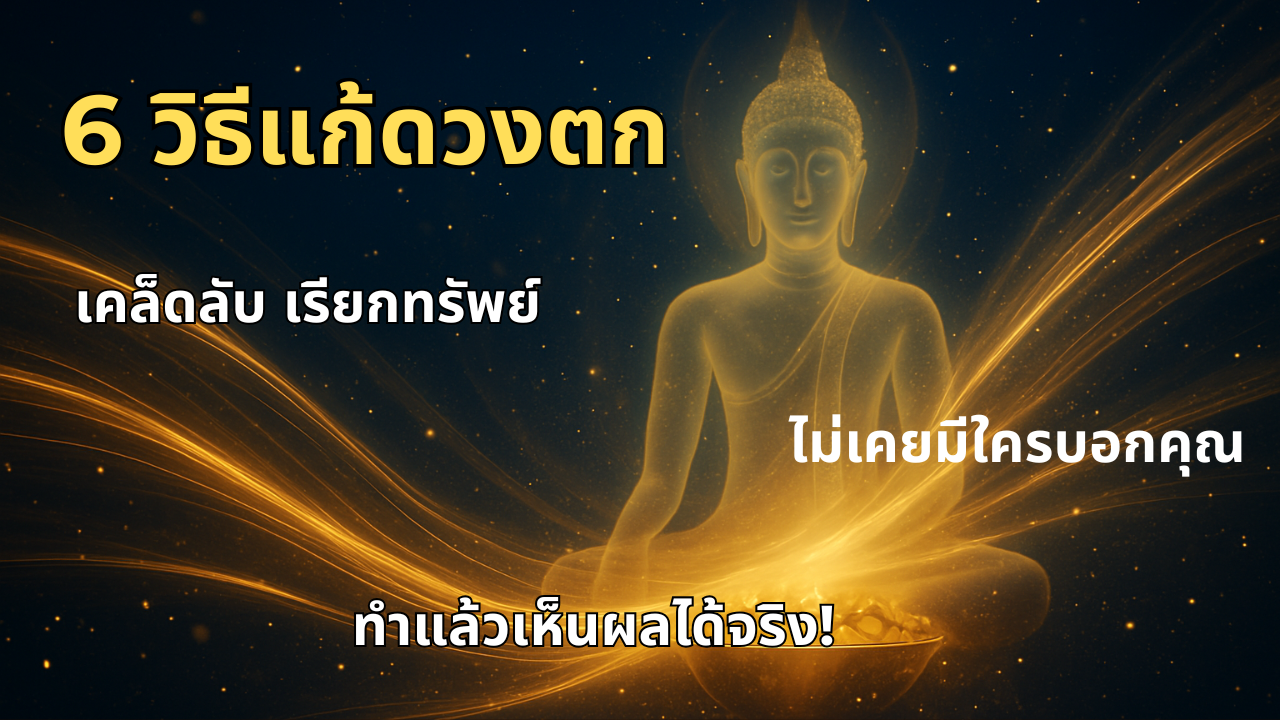 6 วิธีแก้ดวงตก